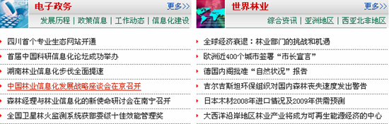 [2009特色評選] 國家林業局網站榮獲“品牌欄目獎”