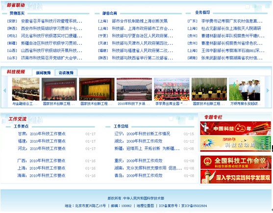 [2010特色評選]中華人民共和國科技部網站榮獲“綜合創新獎”