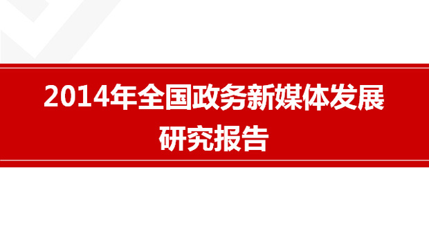 2014年全國政務新媒體發展研究報告