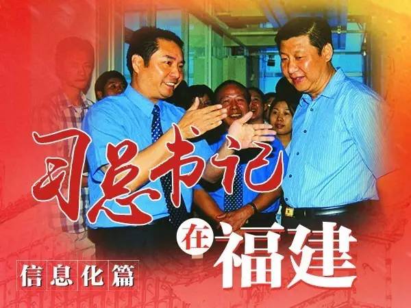 習總書記在福建、信息化篇