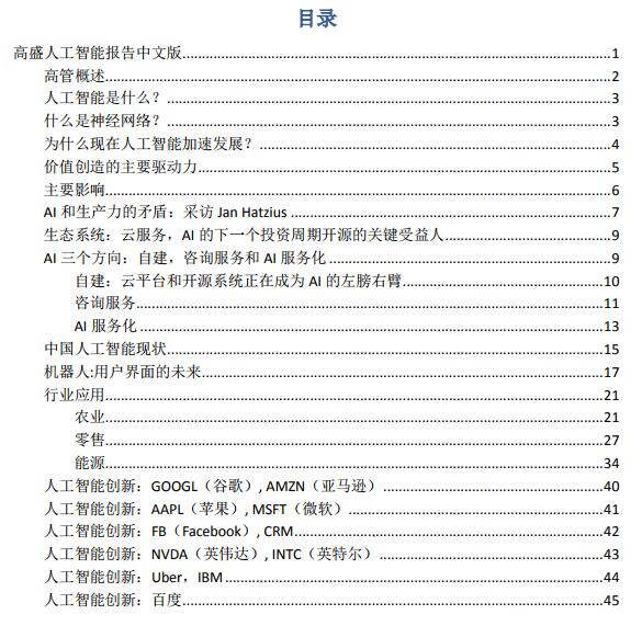 高盛人工智能報告目錄