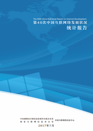 中國互聯網絡發展狀況統計報告（CNNIC40）