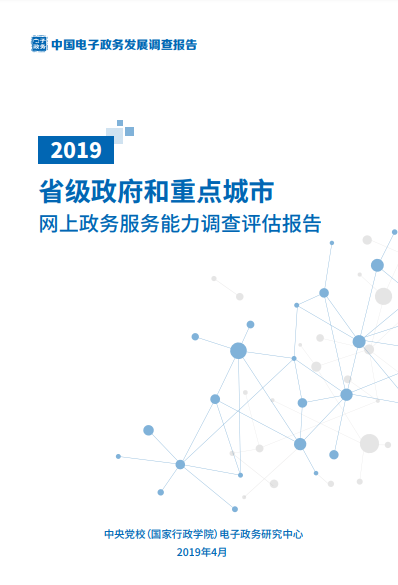 2019省級政府和重點城市網上政務服務能力調查評估報告