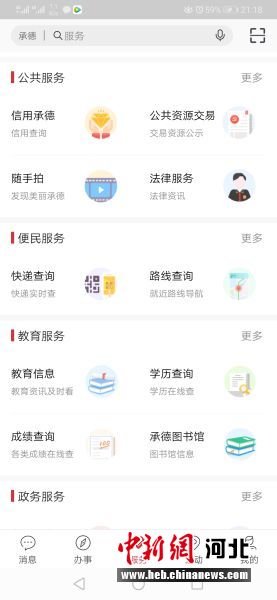 登錄“滿意承德”城市綜合服務平臺APP首頁。