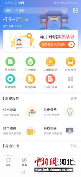 登錄“滿意承德”城市綜合服務平臺APP首頁。