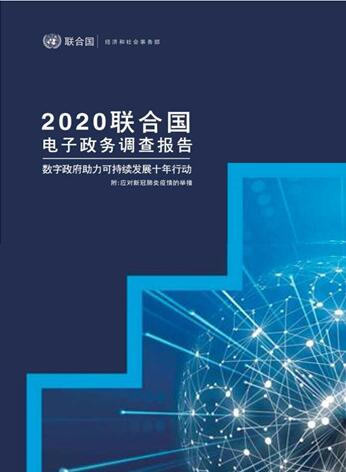 2020聯合國電子政務調查報告(中文版)