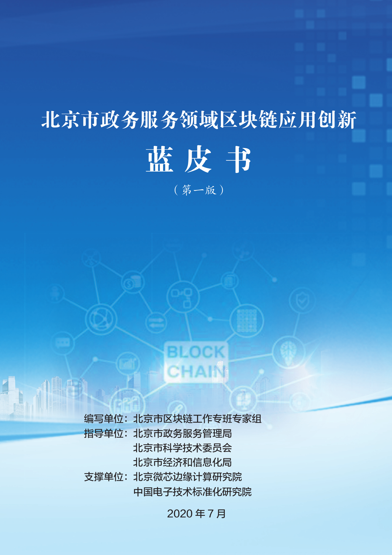北京發布政務服務領域區塊鏈應用創新藍皮書