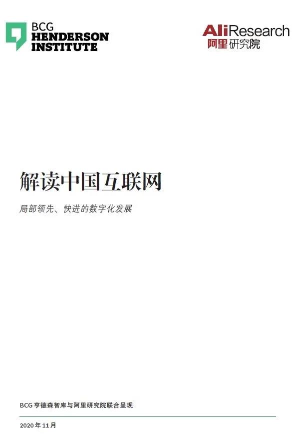 《解讀中國互聯網：局部領先、快進的數字化發展》
