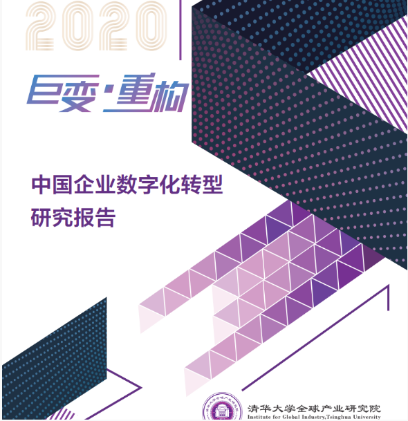 清華大學：2020年中國企業數字化轉型研究報告