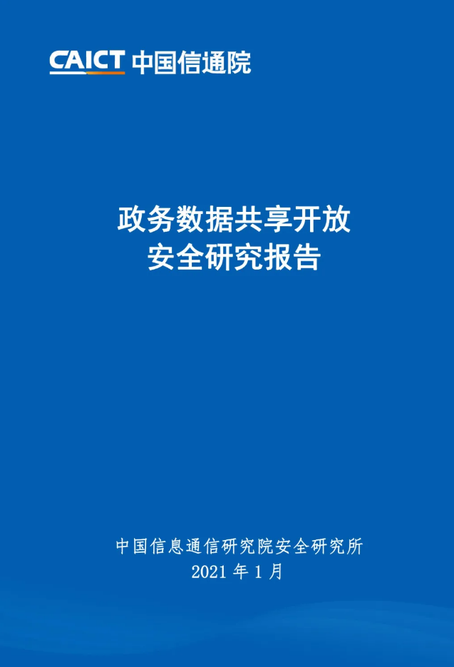 政務數據共享開放安全研究報告