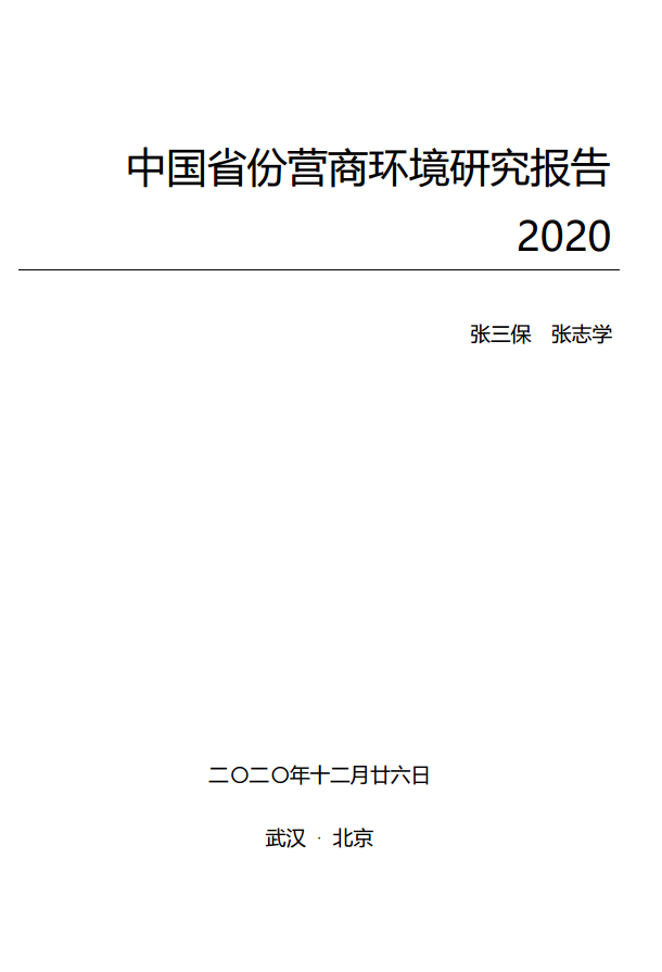 中國省份營商環境研究報告2020