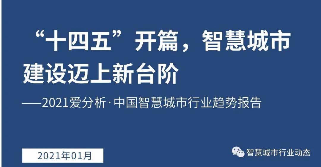 “十四五” 智慧城市行業趨勢報告
