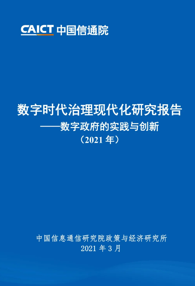 數字政府的實踐與創新(2021年)