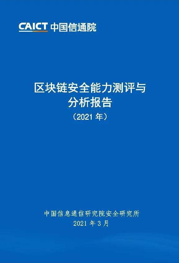 區塊鏈安全能力測評與分析報告（2021年）