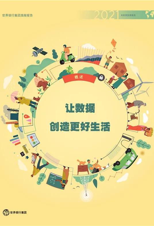 《2021年世界發展報告：讓數據創造更好生活》
