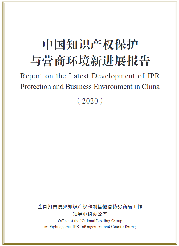 《中國知識產權保護與營商環境新進展報告（2020）》發布