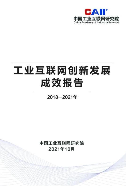 中國工業互聯網研究院發布《工業互聯網創新發展報告(2018-2021年)》