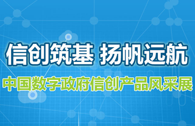 中國數字政府信創產品風采展