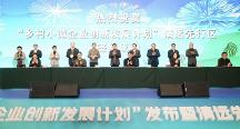 鄉村小微企業創新發展計劃啟動 廣東清遠成為首個先行區