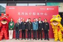 龍灣醫療服務中心開業 龍灣溫泉度假區業主出門即享專家服務