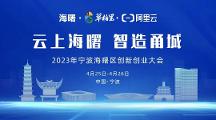 「云上海曙 智造甬城」來襲，共赴一場知識與實踐的盛會