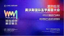 新華華琞亮相美沃斯：聚焦再生產品創新，引領醫美行業迭代