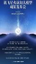 訊飛星火認知大模型很多方面已經達到世界領 先水平，聚焦整場發布會！