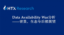 HTX研究院丨誰是DA賽道最后王者？關于Data Availability War背景、生態與后續展望