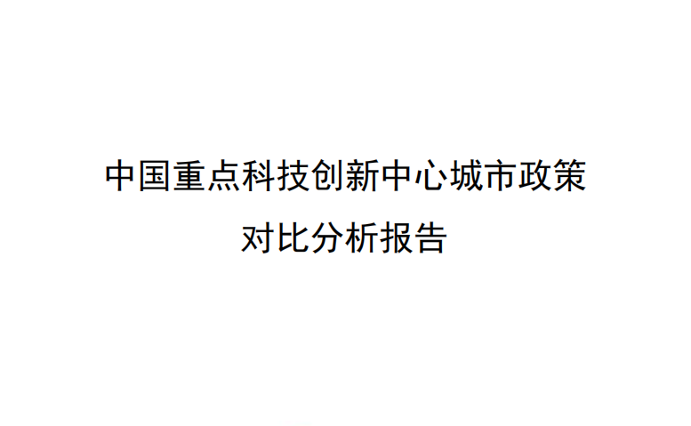 國脈智庫丨中國重點科技創新中心城市政策對比分析報告