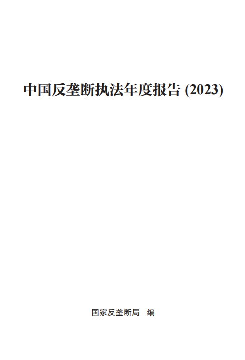 市場監管總局（國家反壟斷局）發布 《中國反壟斷執法年度報告（2023）》