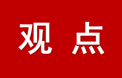 堅持和落實“兩個毫不動搖” 更好激發全社會內生動力和創新活力