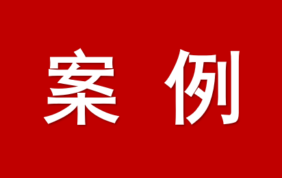 廣東法院破產重整服務高質量發展典型案例